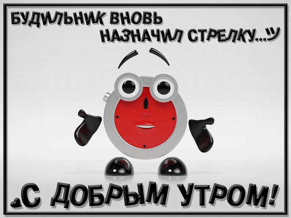 Анимированная открытка С добрым утром! Будильник вновь назначил стрелку...