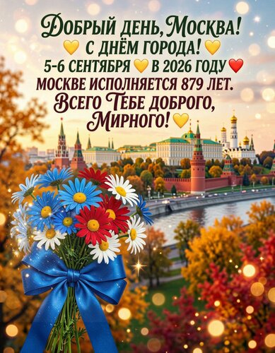 Открытка С Днём Города Москвы