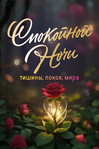 Открытка Тишины, покоя, мира