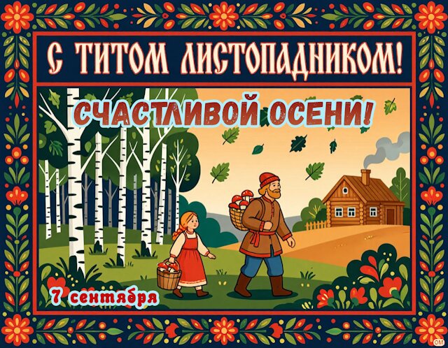 Открытка Тит Листопадник