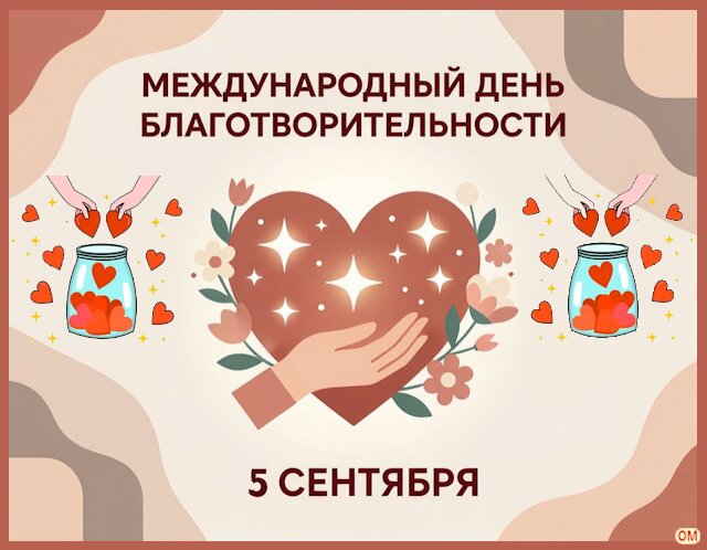 Открытка Международный день благотворительности 1