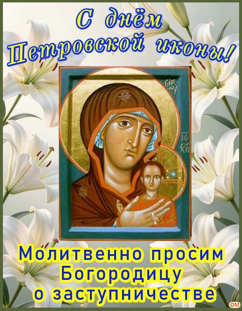 Открытка Икона Богородицы Петровская 1