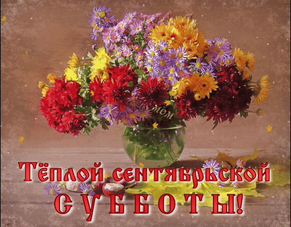 Анимированная открытка тёплой сентябрьской субботы!