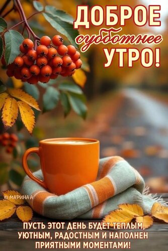 Открытка ДОБРОЕ СУББОТНЕЕ УТРО! ПУСТЬ ЭТОТ ДЕНЬ БУДЕТ ТЕПЛЫМ, УЮТНЫМ, РАДОСТНЫМ И НАПОЛНЕН ПРИЯТНЫМИ МОМЕНТАМ
