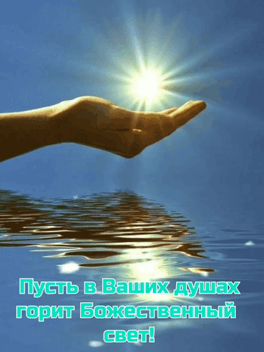 Анимированная открытка Пусть в ваших душах горит Божественный свет!
