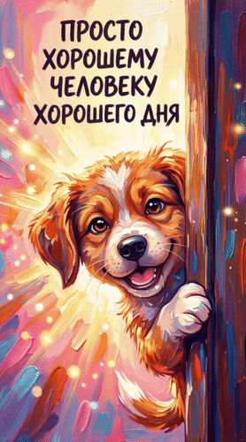 Анимированная открытка Просто хорошему человеку хорошего дня!