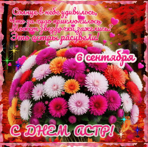 Анимированная открытка С днем астры!