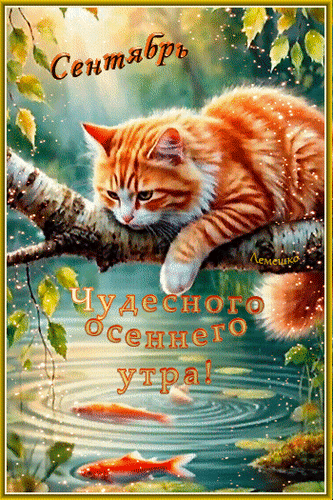 Анимированная открытка Сентябрь Чудесного осеннего утра!