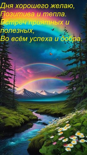 Открытка Дня хорошего желаю, Позитива и тепла. Встреч приятных и полезных, Во всём успеха и добра.