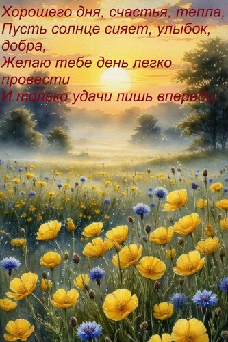 Открытка Хорошего дня, счастья, тепла, Пусть солнце сияет, улыбок, добра, Желаю тебе день легко провести И то