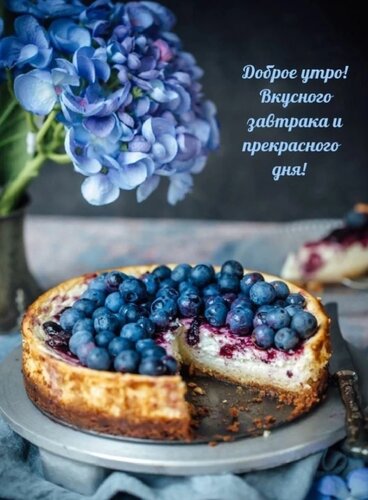 Открытка Доброе утро, вкусного завтрака
