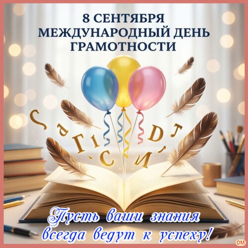 Открытка День грамотности 