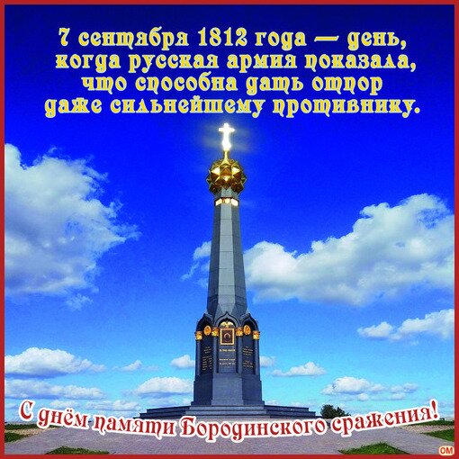Открытка Бородинская битва 