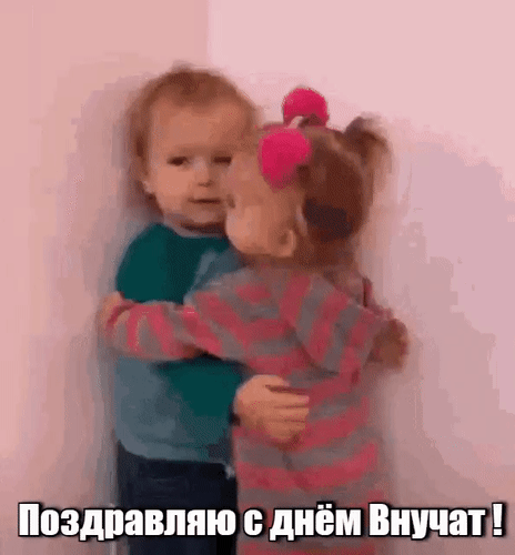 Анимированная открытка Поздравляю с днём внучат!