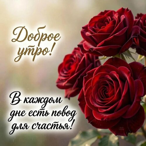 Открытка Доброе утро! В каждом дне есть повод для счастья!