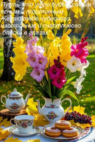 Открытка Пусть это утро будет самым ясным и позитивным. Желаю тебе чудесного настроения и счастливого блеска