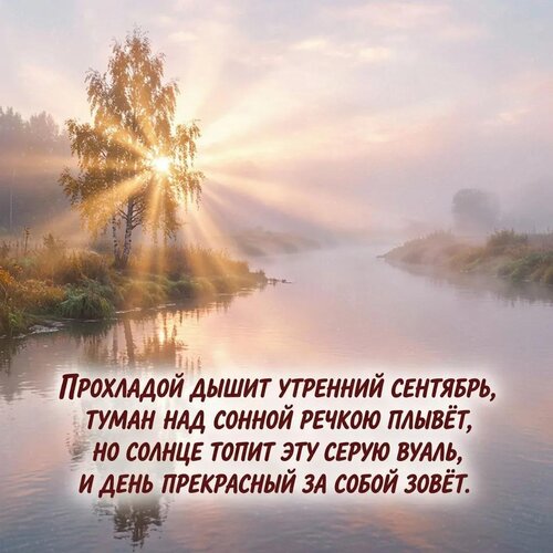 Открытка Прохладой дышит утренний сентябрь, туман над сонной речкою плывёт.