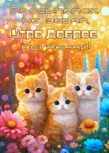 Анимированная открытка Просыпайся, не зевай, утро доброе встречай!