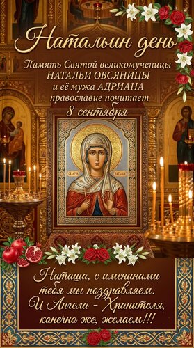 Открытка Икона и поздравление с Натальиным днем.