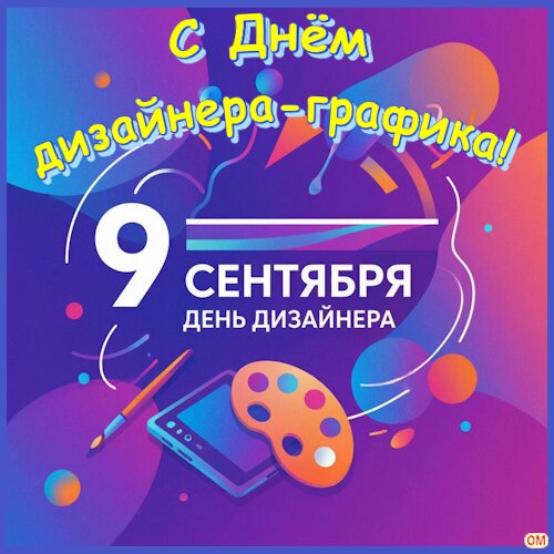 Открытка День дизайнера-графика 