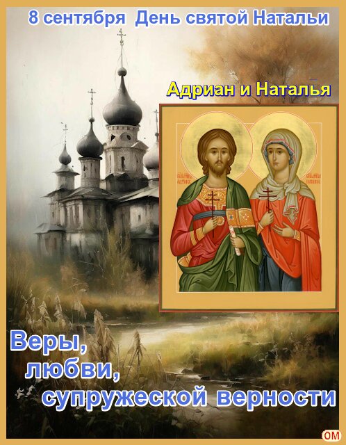 Открытка День святой Натальи 1
