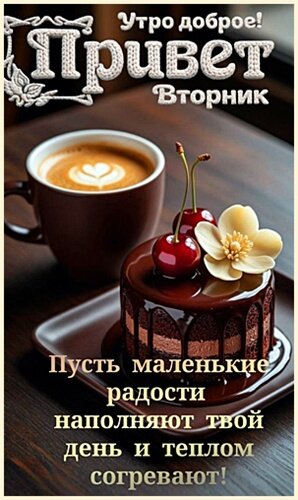 Открытка ДОБРОЕ УТРО! ПРИВЕТ, ВТОРНИК!