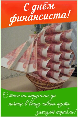 Открытка С днём финансиста!