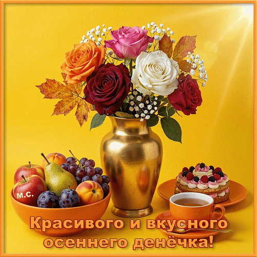 Анимированная открытка Красивого и вкусного осеннего денёчка!, (М. С.)