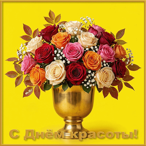 Анимированная открытка С Днём красоты!