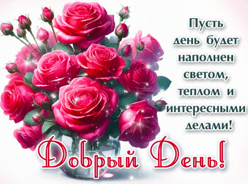 Анимированная открытка ДОБРЫЙ ДЕНЬ!
