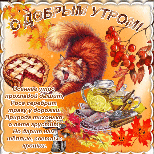 Анимированная открытка С добрым осенним утром!