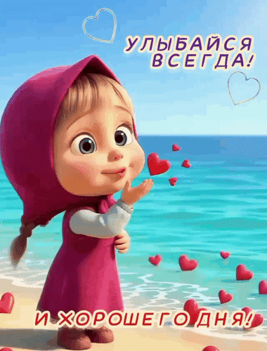 Анимированная открытка Улыбайся всегда и хорошего дня!