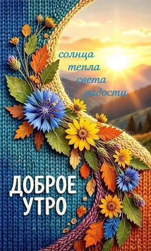 Открытка Доброе утро солнца, тепла, света, радости