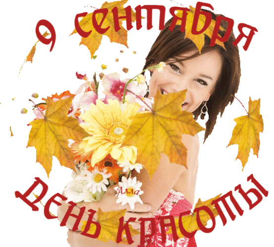 Анимированная открытка с днем красоты