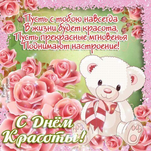 Открытка С днём красоты