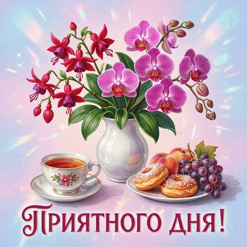 Анимированная открытка Приятного дня!
