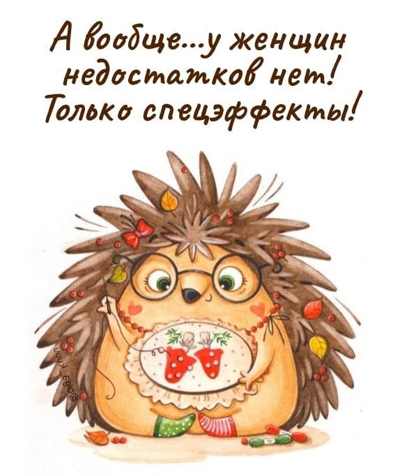 Открытка а вообще у женщин нет недостатков только спецэффекты