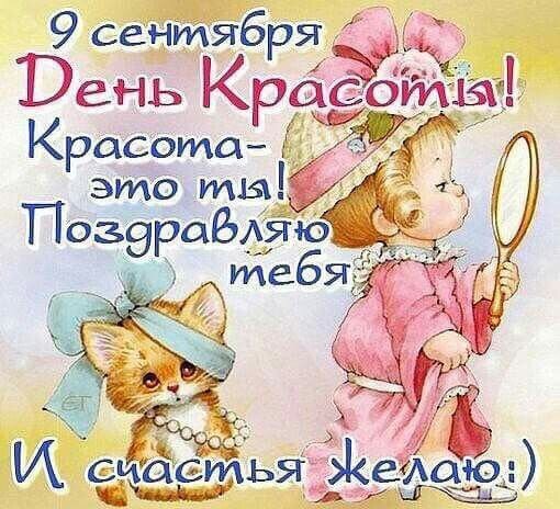 Открытка с днем красоты