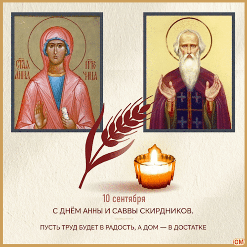 Анимированная открытка Анна и Савва Скирдники 2