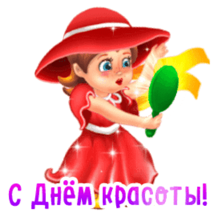 Анимированная открытка ДЕНЬ КРАСОТЫ
