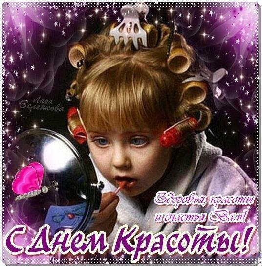 Открытка с днем красоты