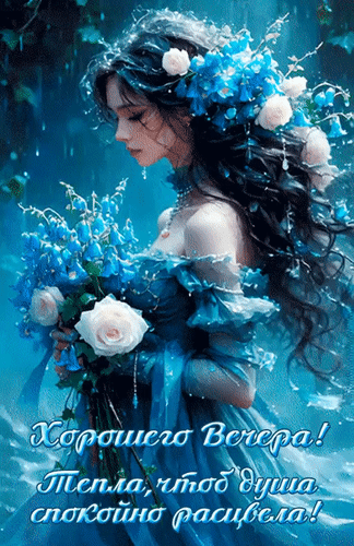Анимированная открытка Хорошего вечера! Тепла, чтоб душа спокойно расцвела!
