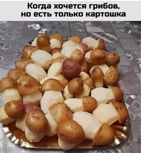 Открытка Когда хочешь грибов а есть только картошка