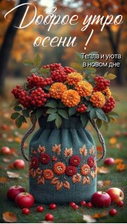dobroe-utro-oseni.jpg?z=253