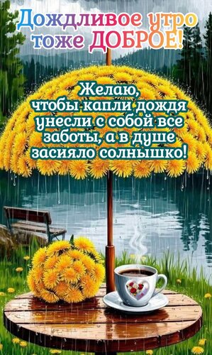 Открытка дождливое доброе утро