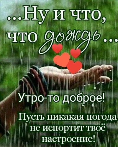 Открытка дождь доброе утро