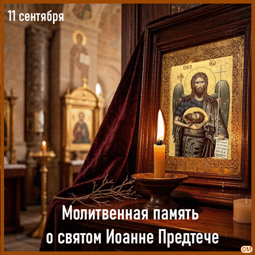 Анимированная открытка Усекновение главы Иоанна Предтечи 1