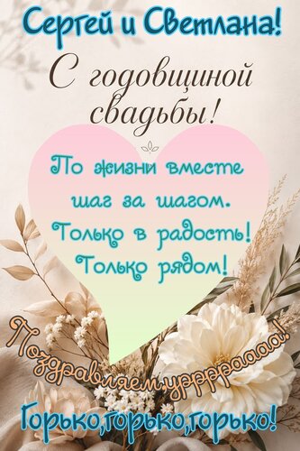 Открытка Сергей и Светлана! С годовщиной свадьбы.