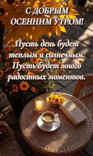 Открытка С добрым осенним утром! Пусть день будет теплым и солнечным. Пусть будет много радостных моментов.