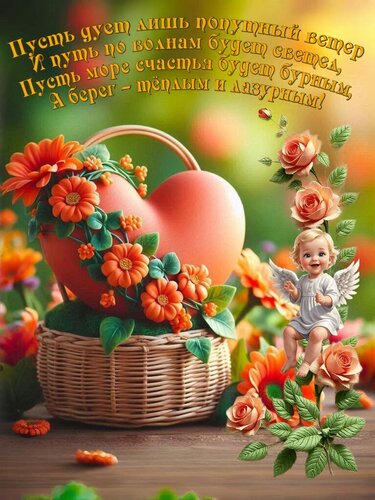 Открытка Пусть дует лишь попутный ветер И путь по волнам будет светел, Пусть море счастья будет бурным, А бер